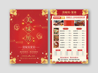 中国风红色菜单餐饮快餐炒菜美食烧烤美味坊菜单价目表菜谱